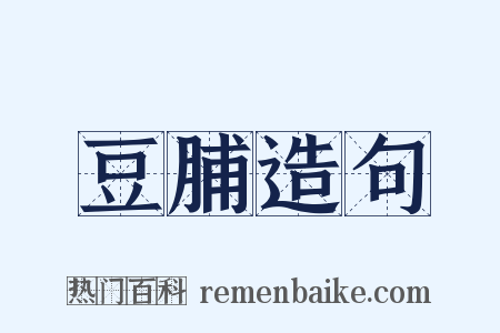 豆脯造句是什么意思的图片